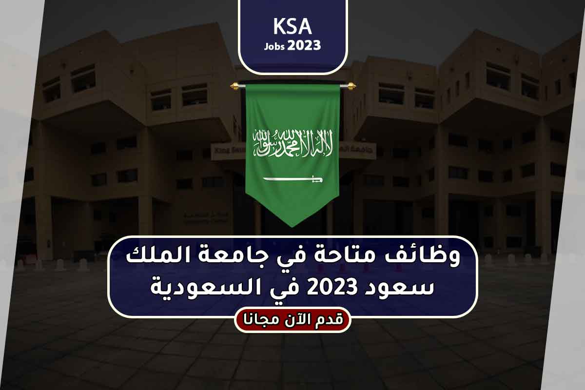 وظائف متاحة في جامعة الملك سعود 2023 في السعودية