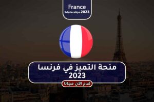 منحة التميز في فرنسا 2023