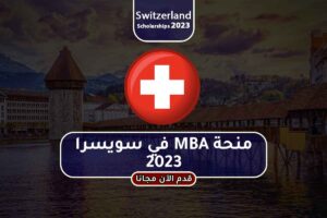 منحة MBA في سويسرا 2023