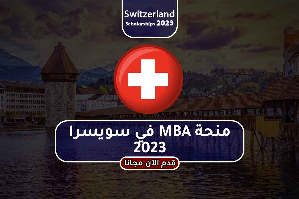 منحة MBA في سويسرا 2023