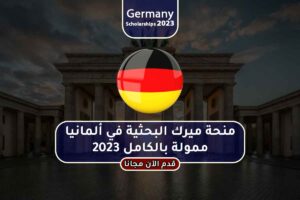 منحة ميرك البحثية في ألمانيا ممولة بالكامل 2023