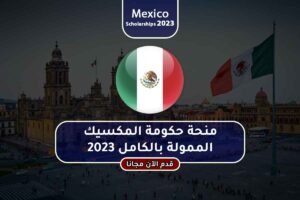 منحة حكومة المكسيك الممولة بالكامل 2023