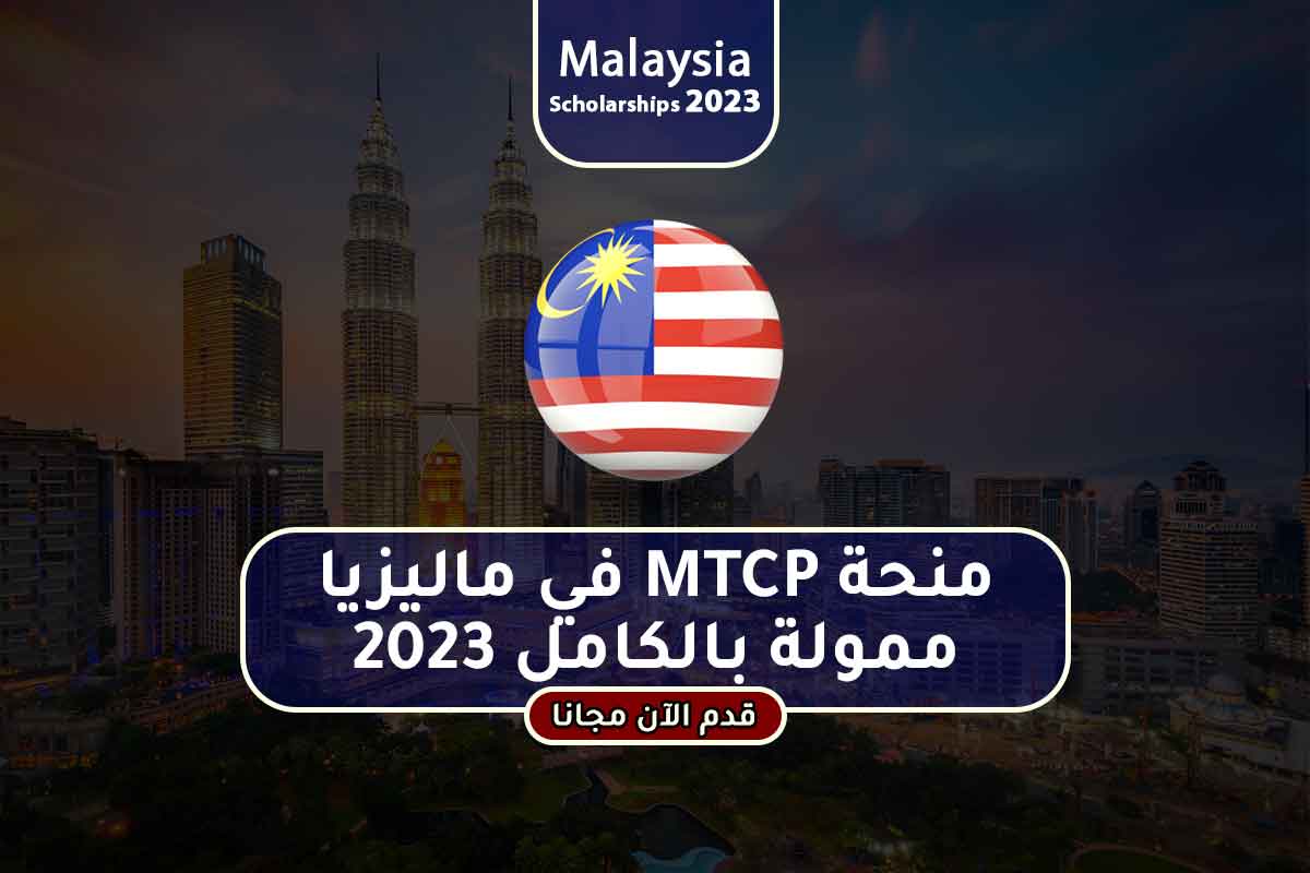 منحة MTCP في ماليزيا ممولة بالكامل 2023