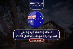 منحة جامعة مردوخ في استراليا ممولة بالكامل 2023