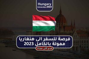 فرصة للسفر الى هنغاريا ممولة بالكامل 2023