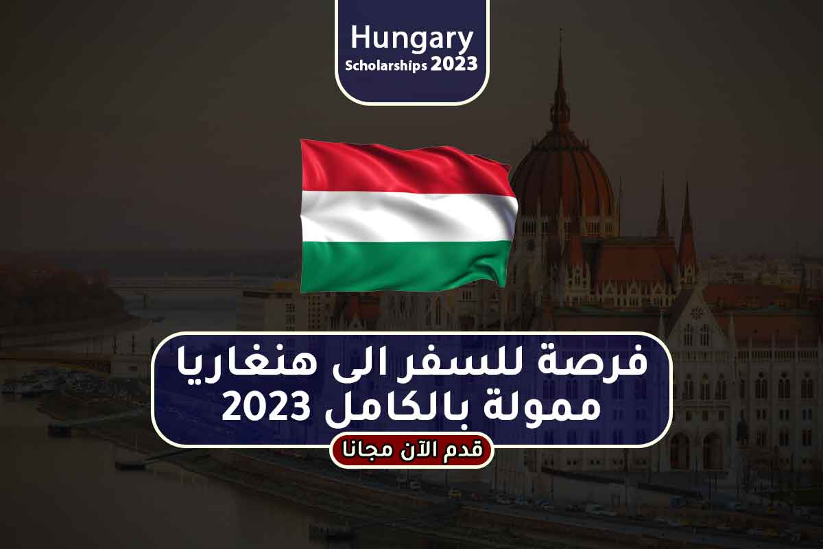 فرصة للسفر الى هنغاريا ممولة بالكامل 2023