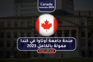 منحة جامعة أوتاوا في كندا ممولة بالكامل 2023