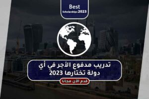 تدريب مدفوع الأجر في أي دولة تختارها 2023