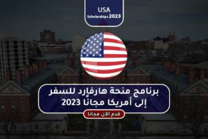 برنامج منحة هارفارد للسفر إلى أمريكا مجانًا 2023