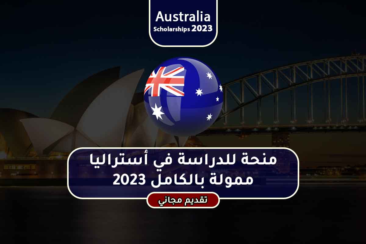 منحة للدراسة في أستراليا ممولة بالكامل 2023