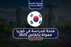 منحة للدراسة في كوريا ممولة بالكامل 2023