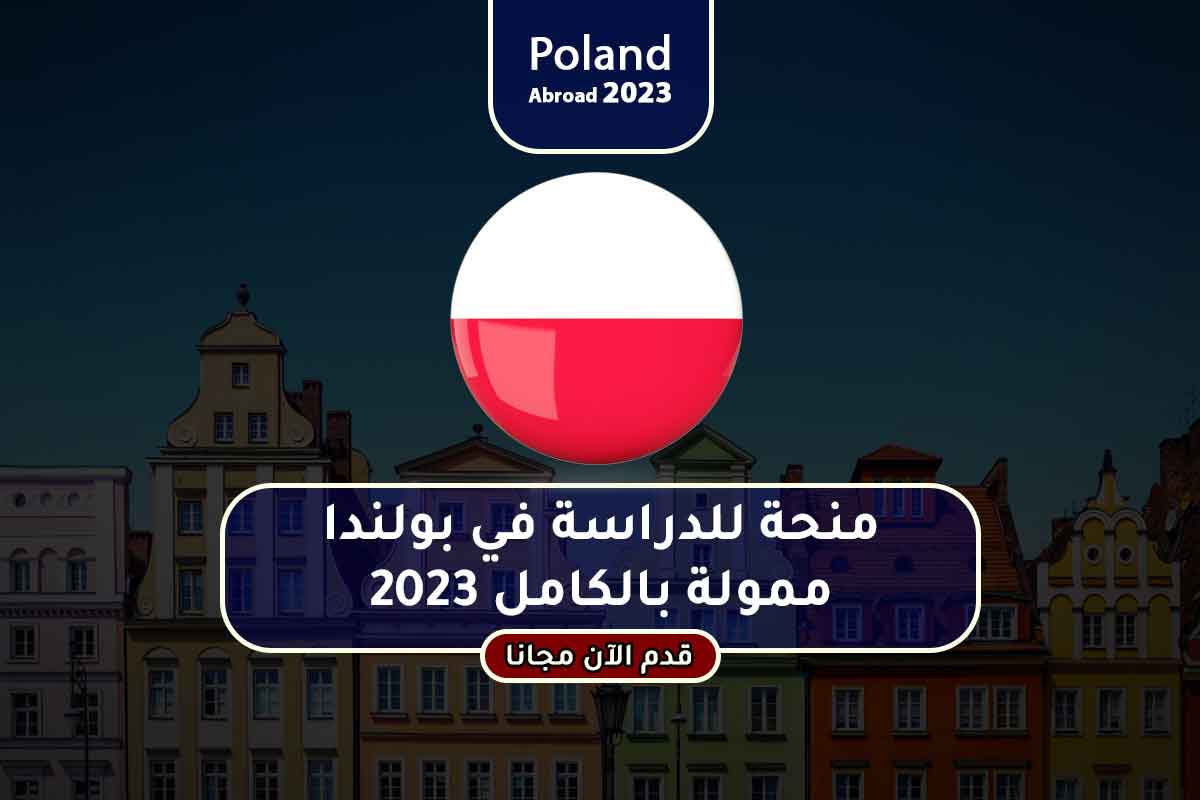 منحة للدراسة في بولندا ممولة بالكامل 2023