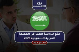 منح لدراسة الطب في المملكة العربية السعودية 2023