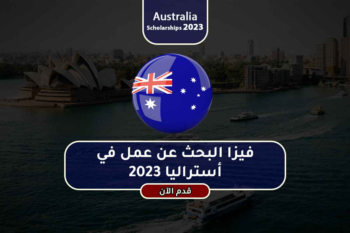 فيزا البحث عن عمل في أستراليا 2023