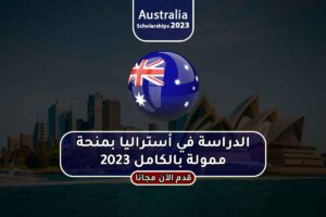 الدراسة في أستراليا بمنحة ممولة بالكامل 2023