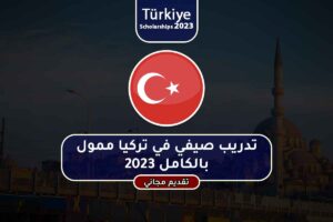 تدريب صيفي في تركيا ممول بالكامل 2023
