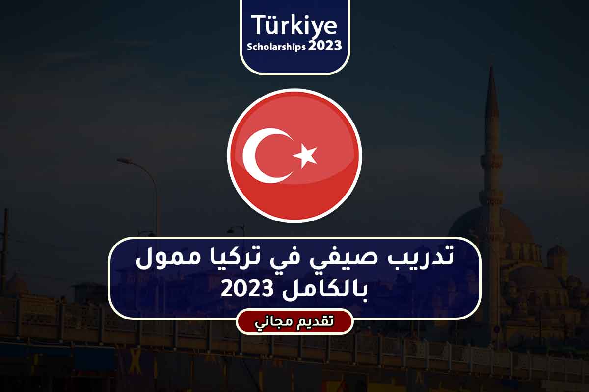 تدريب صيفي في تركيا ممول بالكامل 2023