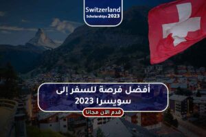 أفضل فرصة للسفر إلى سويسرا 2023