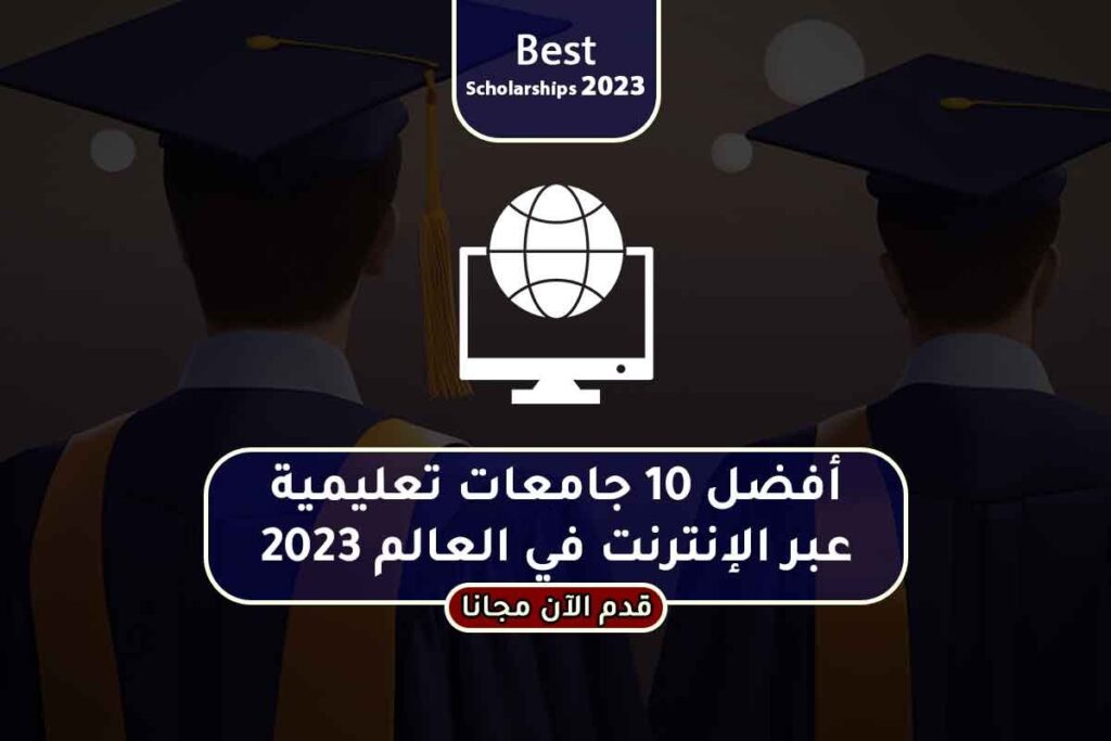 أفضل 10 جامعات تعليمية عبر الإنترنت في العالم 2023