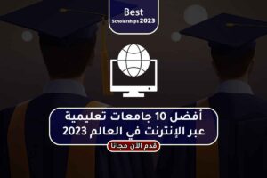 أفضل 10 جامعات تعليمية عبر الإنترنت في العالم 2023