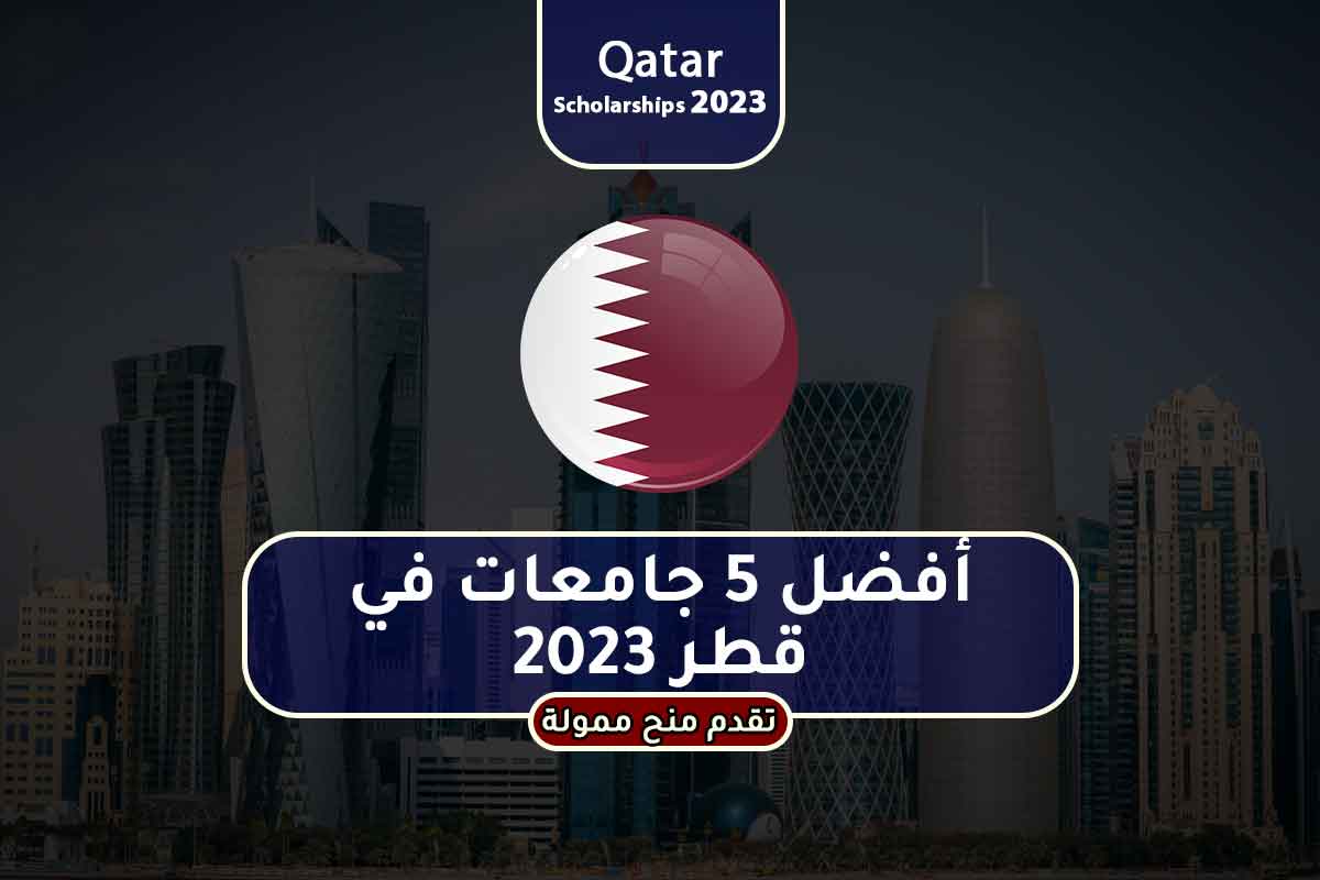 أفضل 5 جامعات في قطر 2023