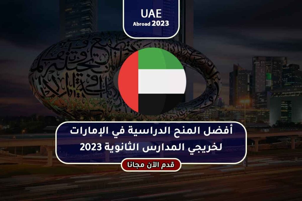 أفضل المنح الدراسية في الإمارات لخريجي المدارس الثانوية 2023