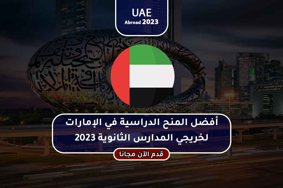 أفضل المنح الدراسية في الإمارات لخريجي المدارس الثانوية 2023
