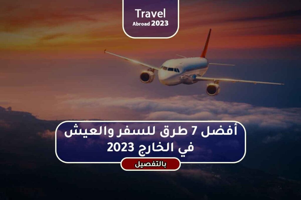 أفضل 7 طرق للسف والعيش في الخارج 2023