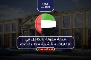 منحة ممولة بالكامل في الإمارات + تأشيرة مجانية 2023