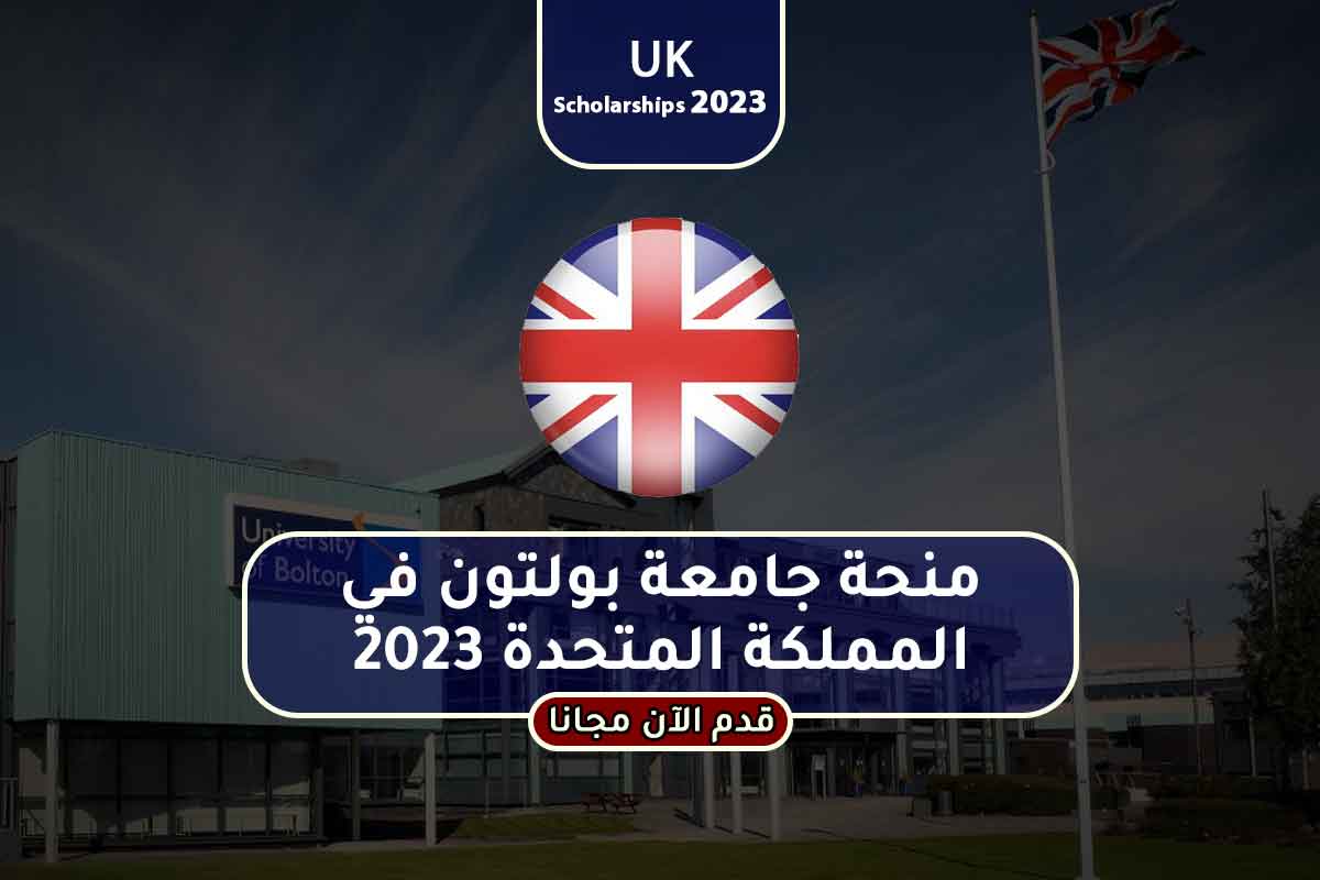 منحة جامعة بولتون في المملكة المتحدة 2023