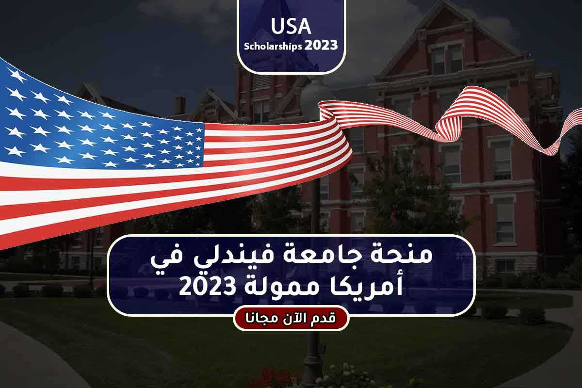 منحة جامعة فيندلي في أمريكا ممولة 2023