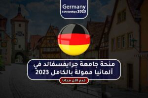 منحة جامعة جرايفسفالد في ألمانيا ممولة بالكامل 2023