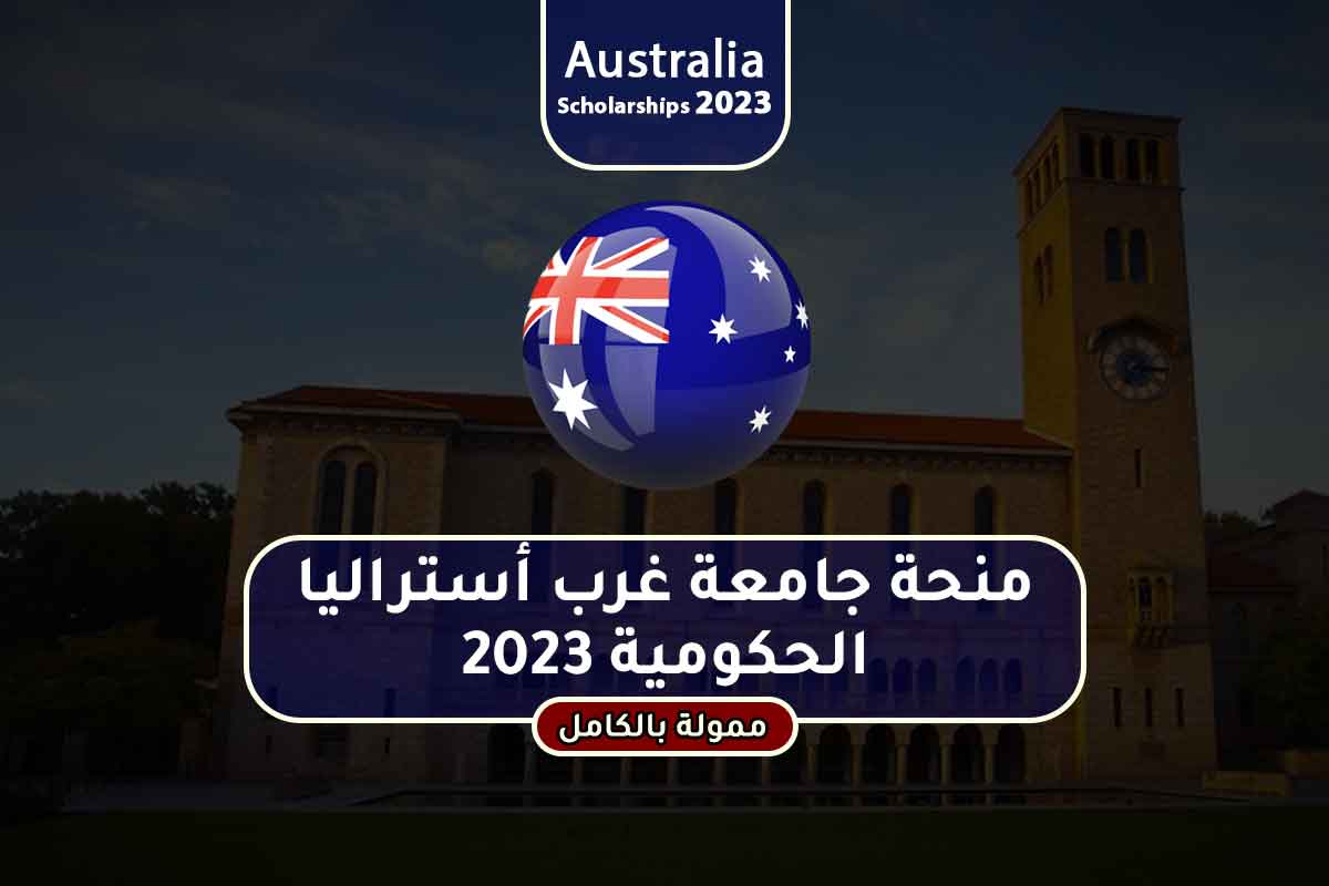 منحة جامعة غرب أستراليا الحكومية 2023