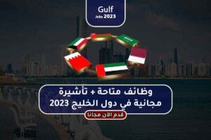 وظائف متاحة + تأشيرة مجانية في دول الخليج 2023