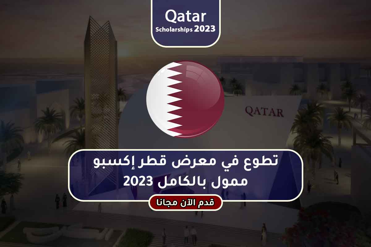 تطوع في معرض قطر إكسبو ممول بالكامل 2023