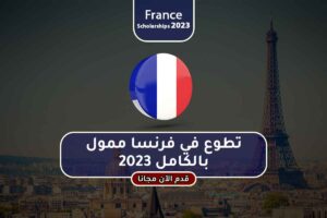 تطوع في فرنسا ممول بالكامل 2023