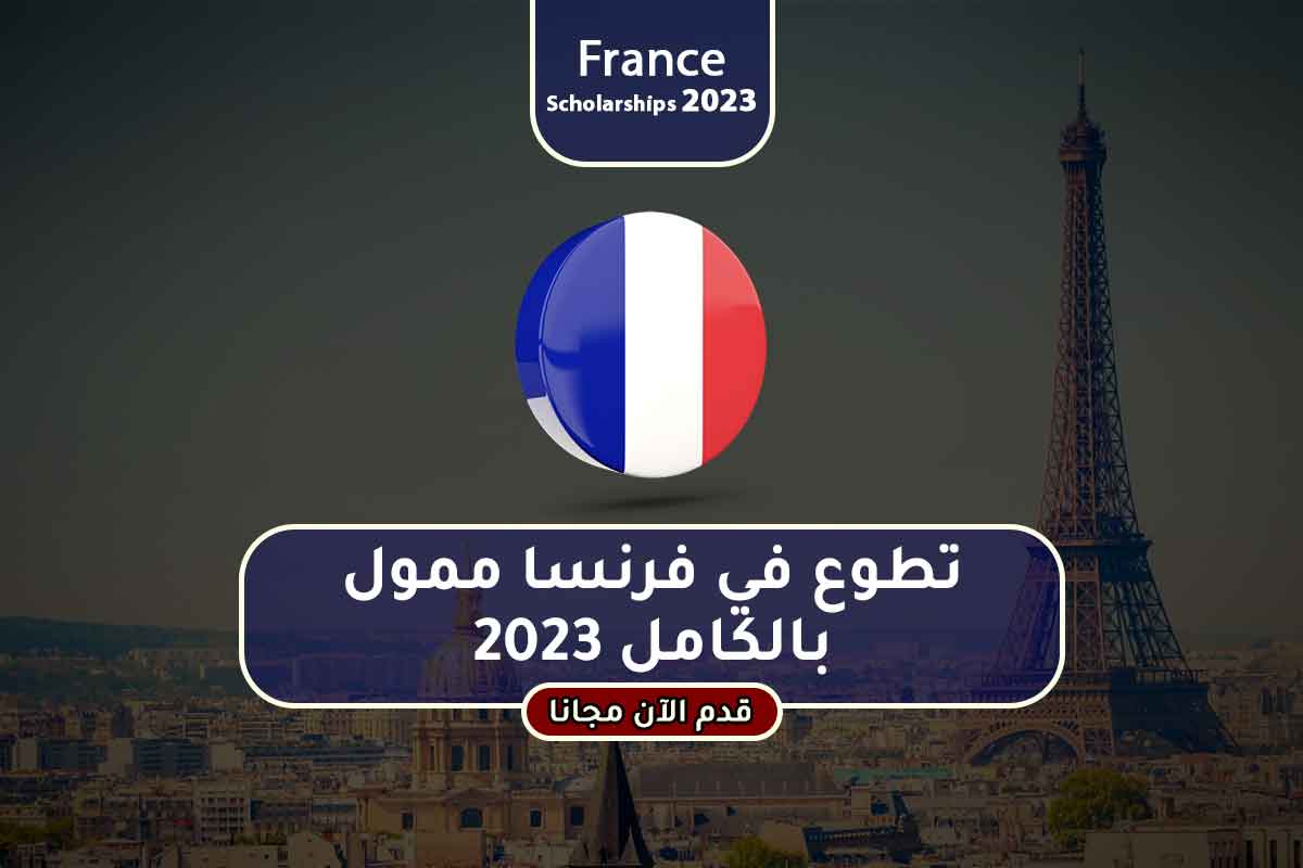 تطوع في فرنسا ممول بالكامل 2023