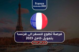 فرصة تطوع للسفر الى فرنسا بتمويل كامل 2023