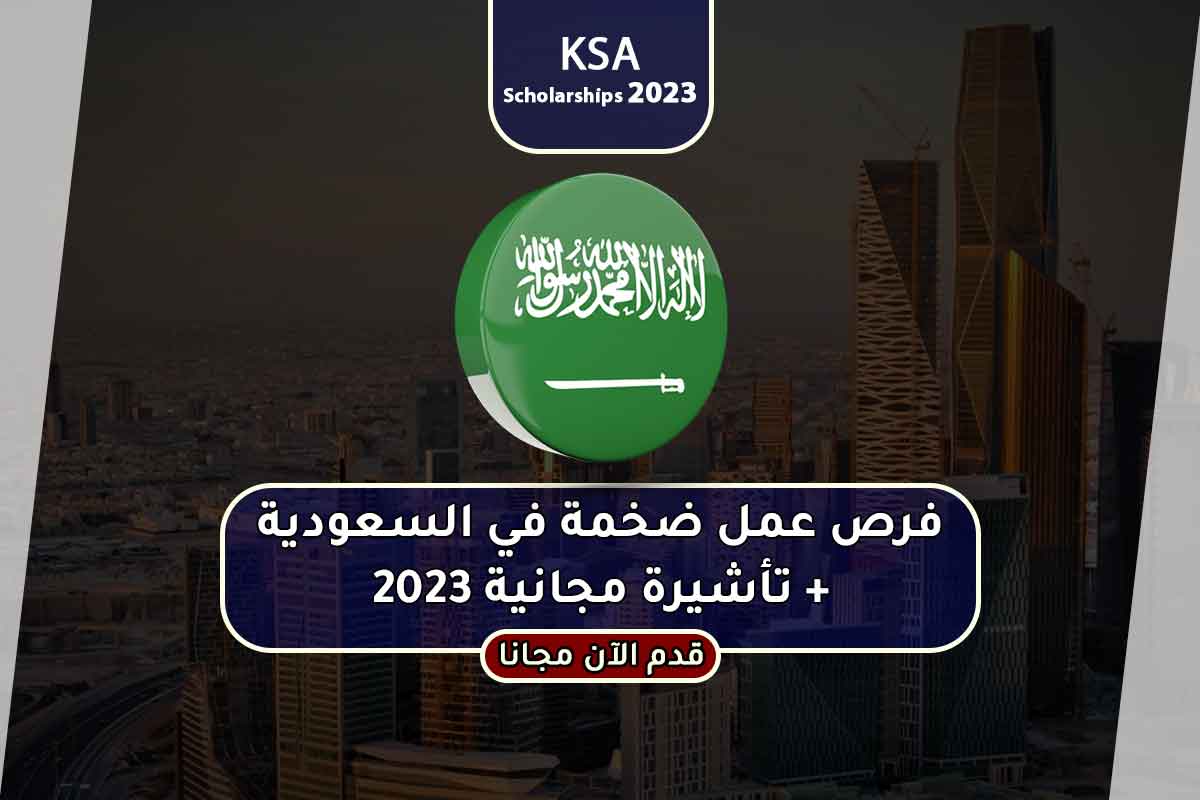 فرص عمل ضخمة في السعودية + تأشيرة مجانية 2023