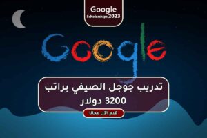 تدريب جوجل الصيفي براتب 3200 دولار