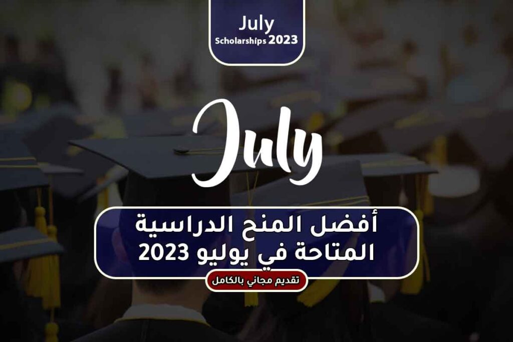أفضل المواعيد النهائية للمنح الدراسية في يوليو 2023