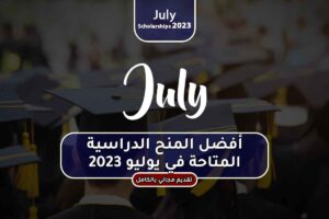 أفضل المواعيد النهائية للمنح الدراسية في يوليو 2023