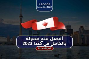 أفضل منح ممولة بالكامل في كندا 2023