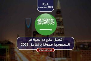 أفضل منح دراسية في السعودية ممولة بالكامل 2023