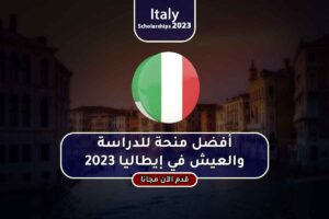 أفضل منحة للدراسة والعيش في إيطاليا 2023
