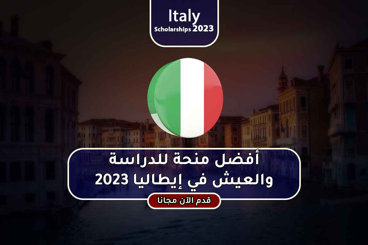 أفضل منحة للدراسة والعيش في إيطاليا 2023