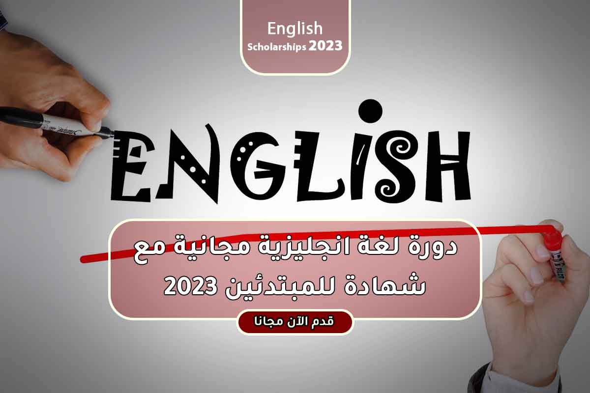 Read more about the article دورة لغة انجليزية مجانية مع شهادة للمبتدئين 2023