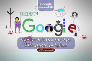 دورة لغة إنجليزية بشهادة مجانية من جوجل 2023