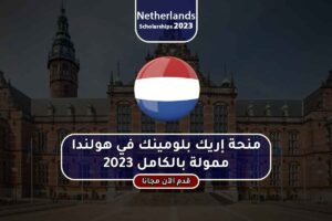 منحة إريك بلومينك في هولندا ممولة بالكامل 2023