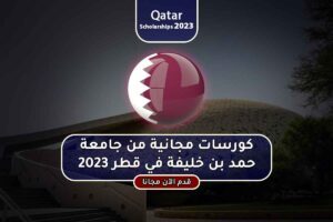 كورسات مجانية من جامعة حمد بن خليفة في قطر 2023